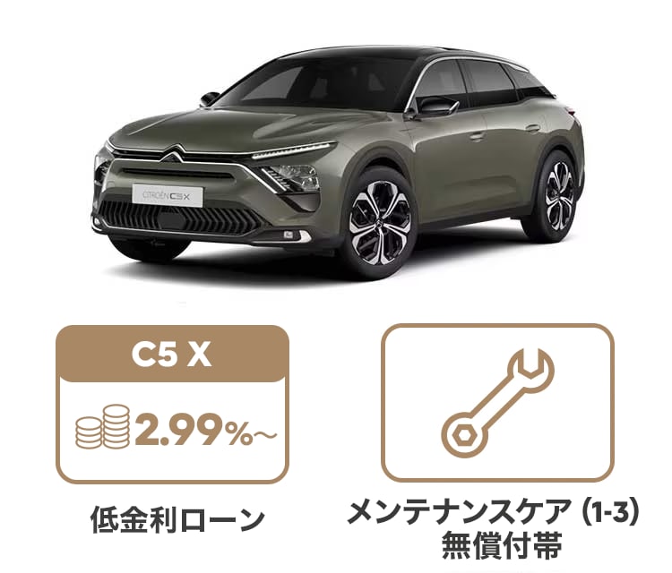 購入サポート：C5 X｜シトロエン公式サイト